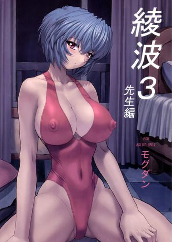 Uncensored Full Color Ayanami 3 Sensei Hen- Neon genesis evangelion hentai Ass Lover