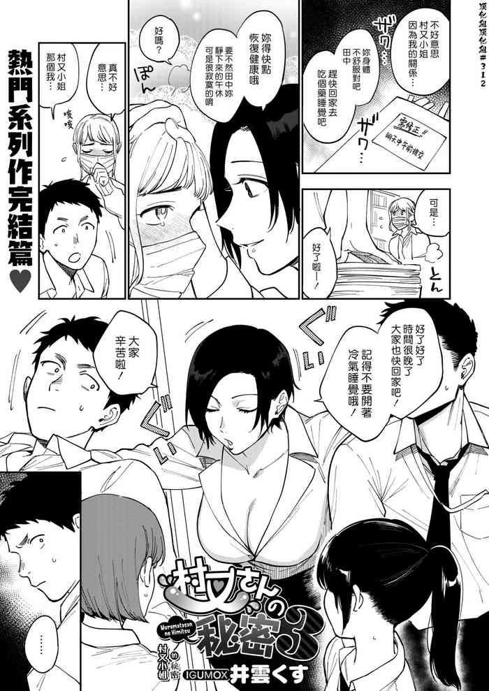 Big breasts Muramata-san no Himitsu 3 | 村又小姐的秘密 3 Mature Woman