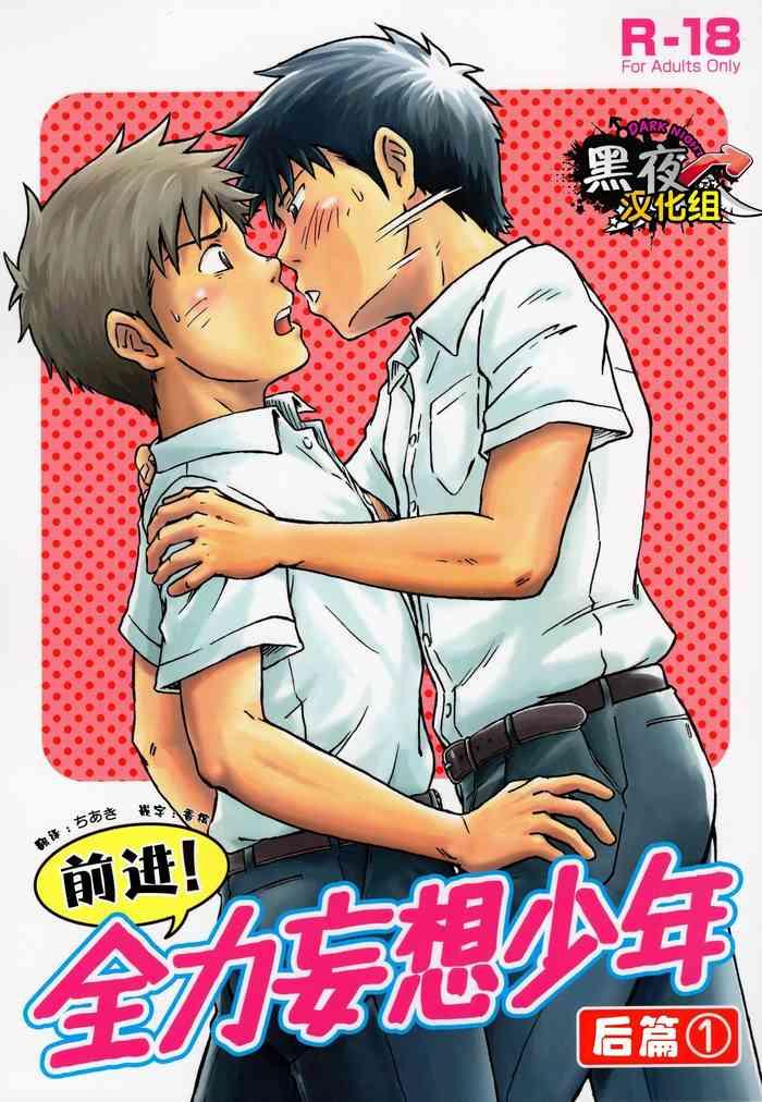 Hot Susume! Zenryoku Mousou Shounen Kouhen 1 | 前进！全力妄想少年 后篇①- Original hentai Threesome / Foursome