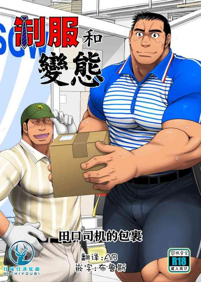 Uncensored Full Color Seifuku to Hentai – Taguchi Driver no Baai | 制服和變態 田口司机的包裹- Original hentai Huge Butt