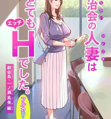 Housewife Jichikai no Hitozuma wa Totemo Ecchi deshita. Fuku Kaichou Ichinose Mami Hen- Original hentai Soles