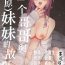 Lesbian [Shuukyuuyouka (Hoshina Mimiwo)] Toaru Ani to (Moto) Imouto no Ohanashi | 一個哥哥與（原）妹妹的故事 [Chinese] [霧吹弥生漢化組] Thylinh