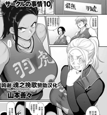 Juggs [Yamamoto Zenzen] S-ken K-shi Shakaijin Joshi Volleyball Circle no Jijou Ch. 10 (COMIC Kuriberon DUMA 2021-07 Vol. 27) [Chinese] [转尾巴猫汉化] Flaquita