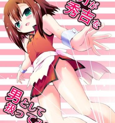 Girl Gets Fucked Baka ga Hideyoshi wo Otoko to Shite Atsukatte Miru- Baka to test to shoukanjuu hentai Dominant