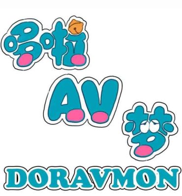 Titjob DORAVMON- Doraemon hentai Skirt