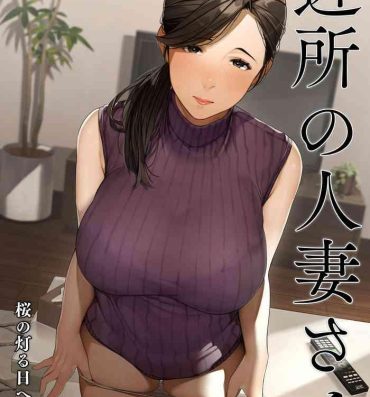 Swinger [Sakura no Tomoru Hi e] Kinjo no Hitozuma-san “Yumi-san” Sexy Girl Sex