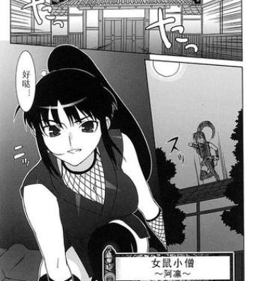 France [Takuji] Onna Nezumi Kozou ~Orin~ | Thieving Ninja Girl, Orin (Kunoichi Anthology Comics) [Chinese] Culazo