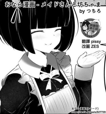 Negra [Tsuchiro] Onara Manga – Maid to Bocchama | 放屁漫畫 – 女僕和少爺 [Chinese] [臭鼬娘漢化組] [Ongoing]- Original hentai Reverse Cowgirl