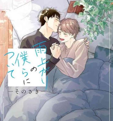 Pegging [Rakuta Shouko] Ameagari no Bokura ni Tsuite -Sono Saki- | 雨后的我们-之后的故事 Ch. 1-2 [Chinese] [冒险者公会] [Digital] Threesome