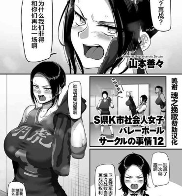 Sissy [Yamamoto Zenzen] S-ken K-shi Shakaijin Joshi Volleyball Circle no Jijou Ch. 12 (COMIC Kuriberon DUMA 2021-10 Vol. 29) [Chinese] [转尾巴猫汉化] Grandpa
